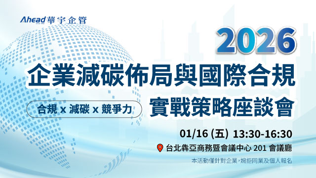 2026 企業減碳佈局與國際合規 實戰策略座談會-華宇企管