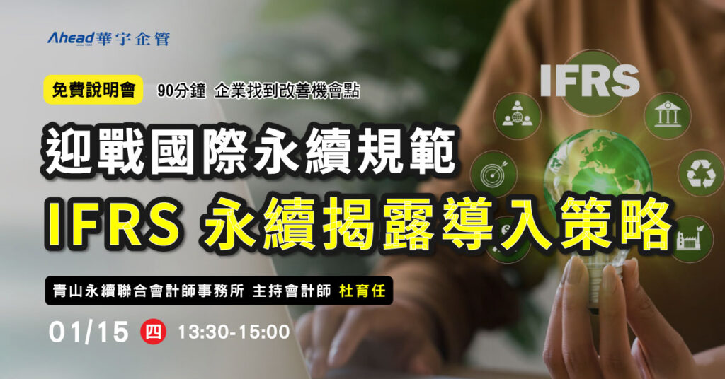  迎戰國際永續規範：IFRS 永續揭露導入策略-華宇企管 免費公開班