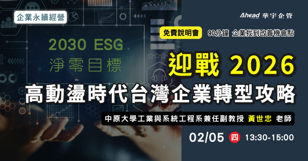  迎戰 2026｜高動盪時代台灣企業轉型攻略-華宇企管 免費公開班