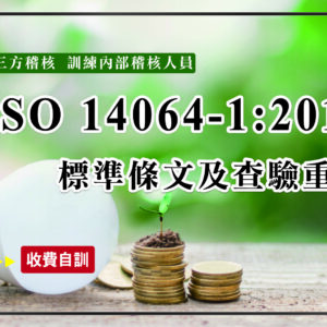 ISO14064-1:2018內部查證訓練課程