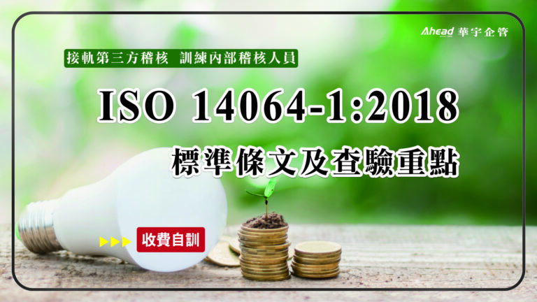 ISO 14064-1:2018 標準條文及內部查驗技巧重點(核發研習證明)