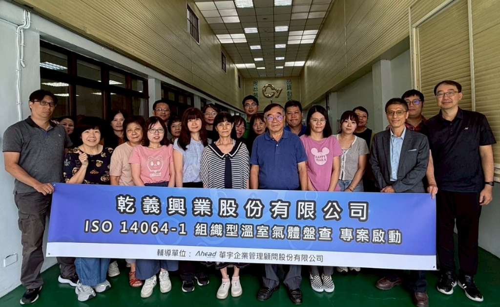 乾義興業實踐ISO 14064-1,提升碳透明度