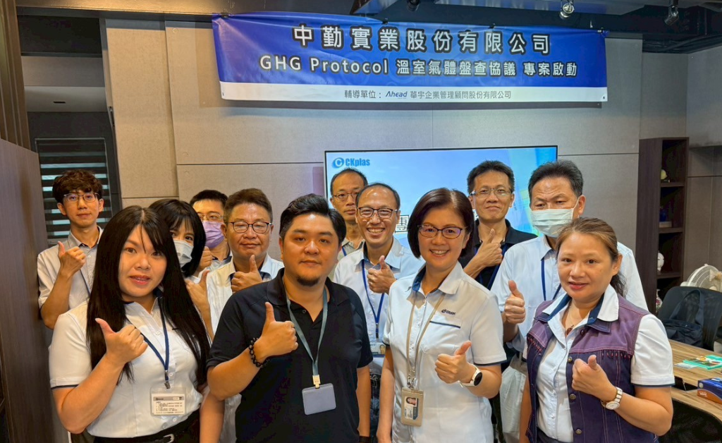 中勤實業啟動 GHG Protocol 專案，打造低碳新典範