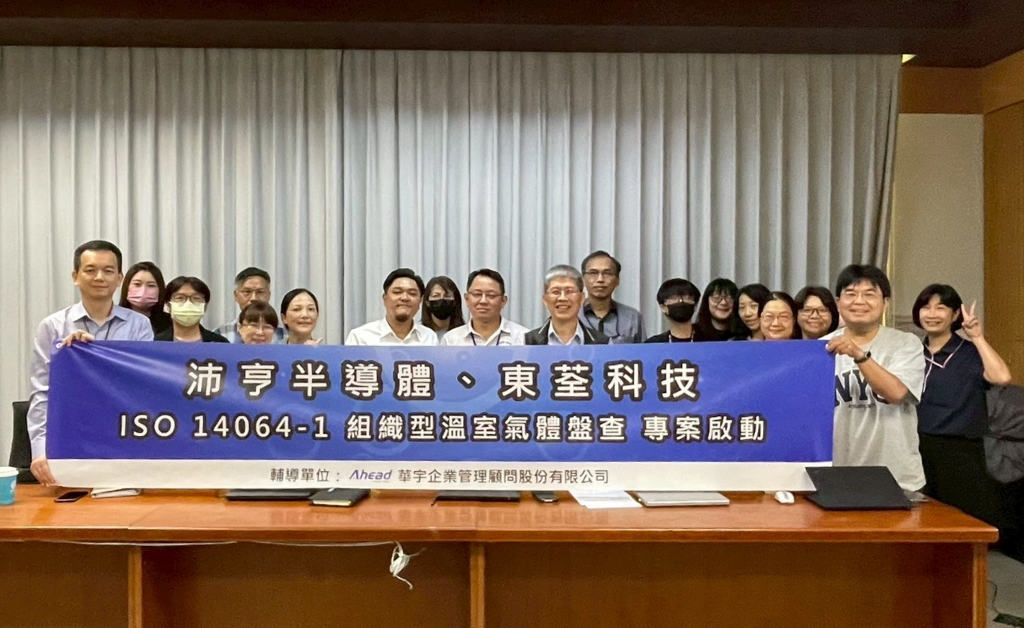 沛亨半導體、東荃科技落實ISO 14064-1，以減碳實踐永續承諾