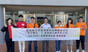 新動像協助嘉義田徑場啟動 ISO 9001，建構運動場品質體系