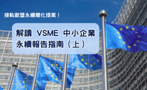 接軌歐盟永續簡化提案！解讀 VSME 中小企業永續報告指南