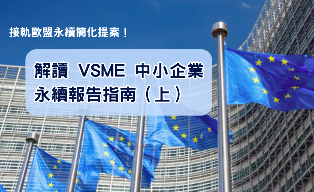 接軌歐盟永續簡化提案!解讀 VSME 中小企業永續報告指南