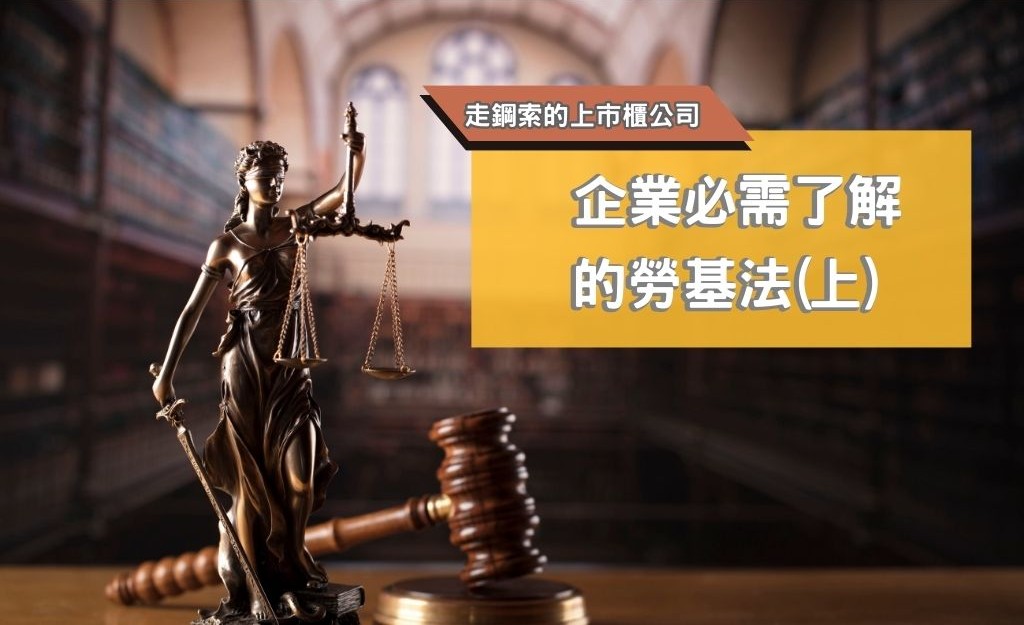 企業必需了解的勞基法(上)