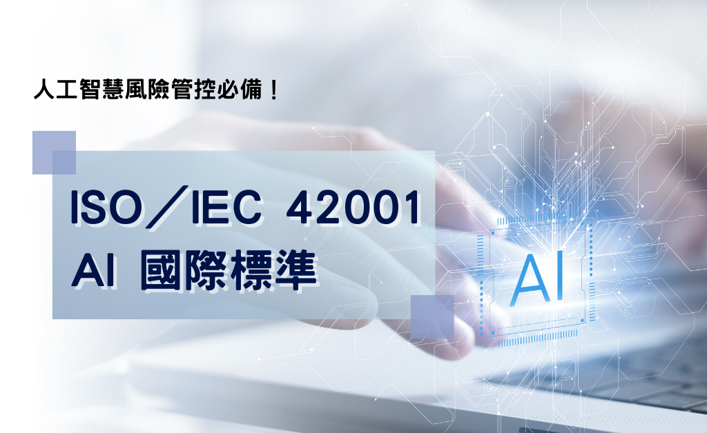 人工智慧風險管控必備!ISO/IEC 42001 AI 國際標準