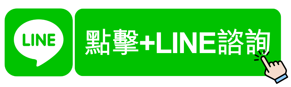 華宇企管-點擊LINE官方客服諮詢