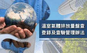 溫室氣體排放量盤查登錄及查驗管理辦法