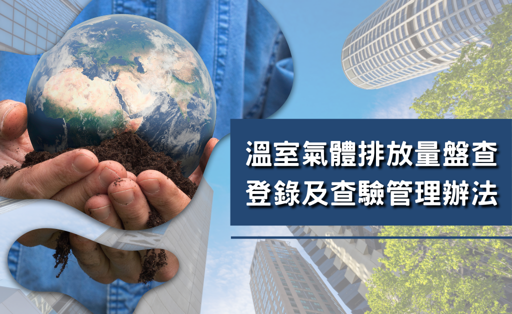 溫室氣體排放量盤查登錄及查驗管理辦法