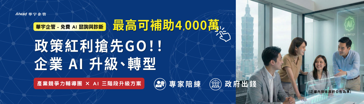 政策紅利搶先GO!! 企業 AI 升級、轉型，最高可補助4,000 萬-華宇企管
