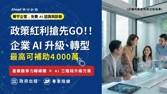 政策紅利搶先GO!! 企業 AI 升級、轉型，最高可補助4,000 萬-華宇企管