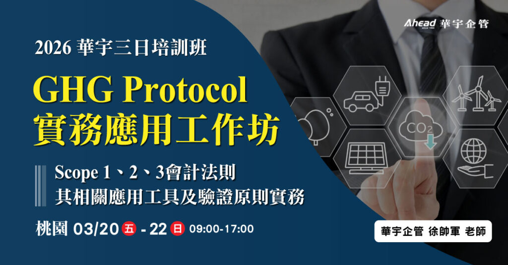 華宇企管三日培訓班 - GHG Protocol實務應用工作坊