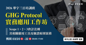 華宇企管三日培訓班 - GHG Protocol實務應用工作坊