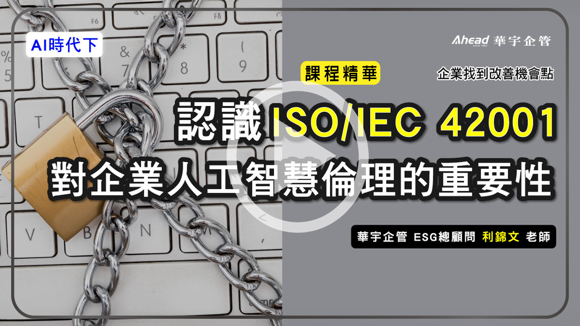 AI時代下-認識ISO IEC 42001對企業人工智慧倫理的重要性