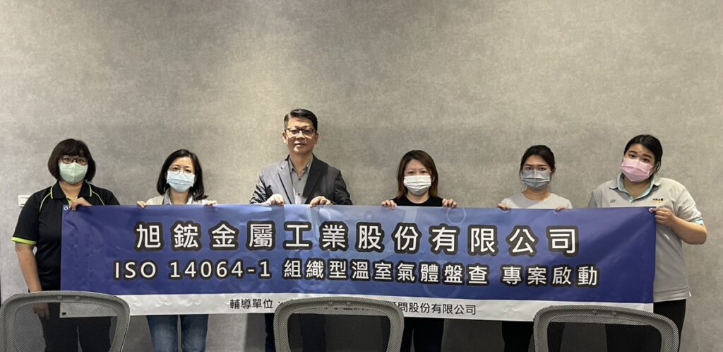 旭鋐金屬執行ISO 14064-1，以制度化管理落實永續責任