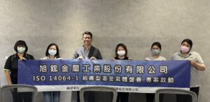 旭鋐金屬執行ISO 14064-1，以制度化管理落實永續責任