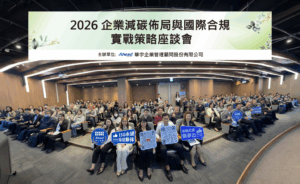 2026企業減碳佈局與國際合規實戰策略座談會 圓滿落幕