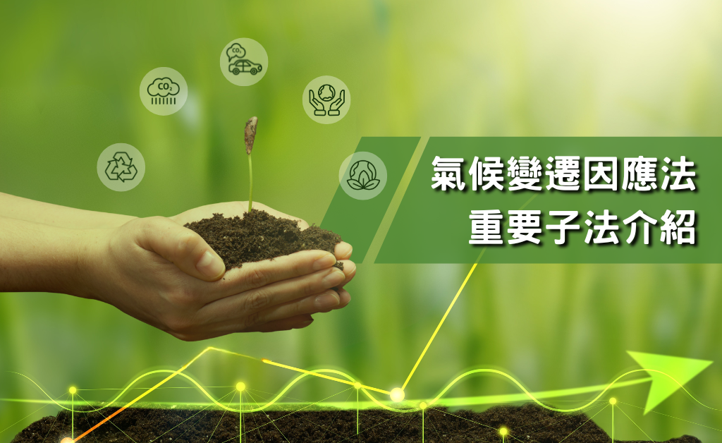 氣候變遷因應法重要子法介紹(華宇企管)