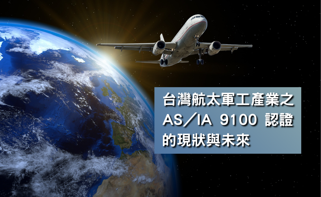 台灣航太軍工產業之 AS／IA 9100 認證的現狀與未來