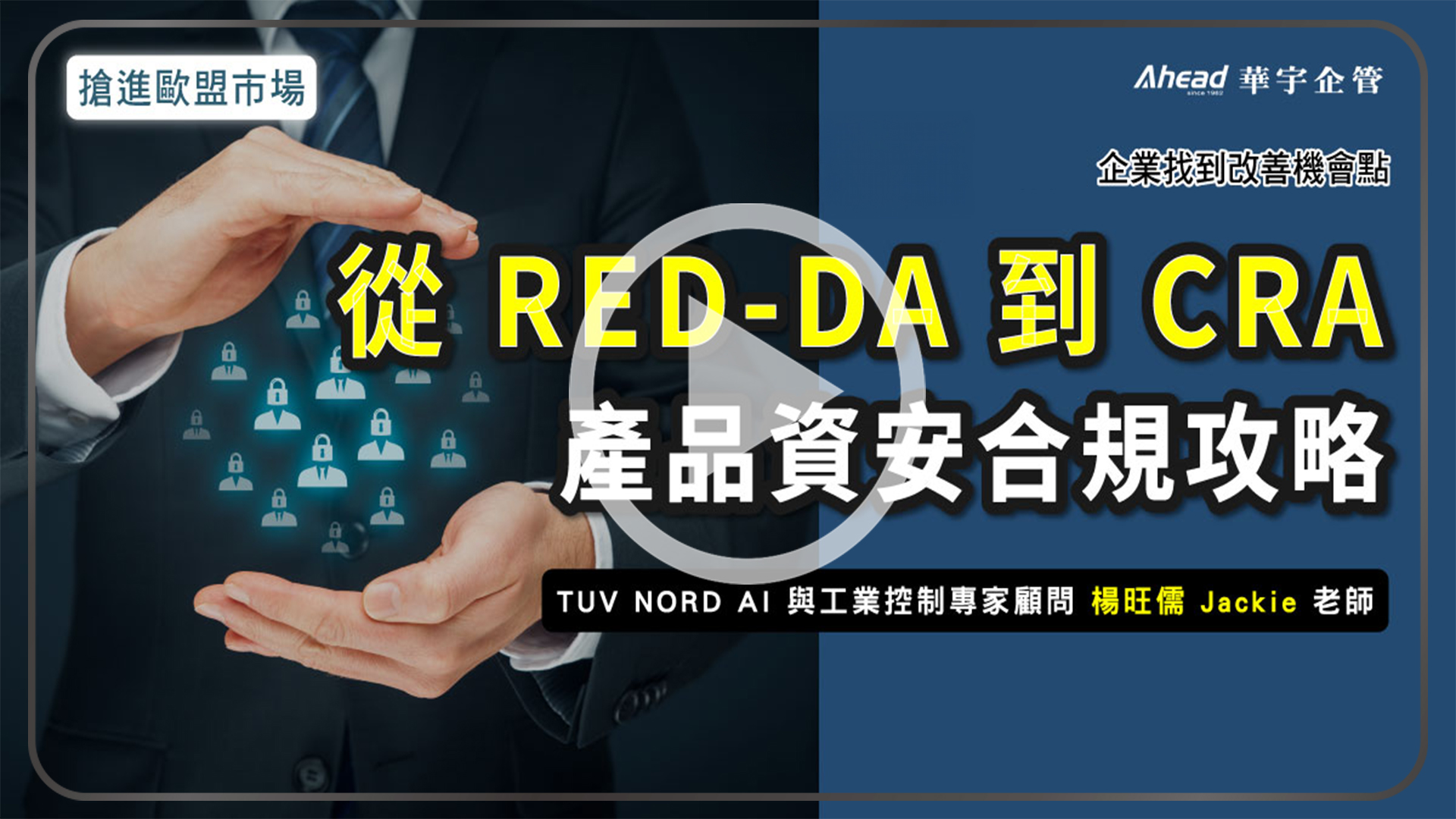 從RED-DA到CRA 產品資安合規攻略