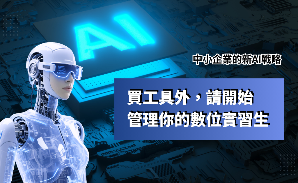 中小企業的新AI戰略：買工具外，請開始「管理」你的數位實習生
