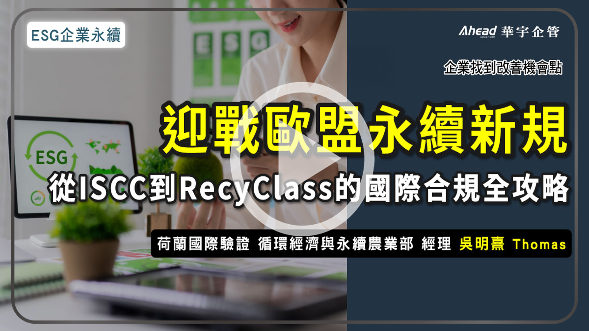 迎戰歐盟永續新規！從ISCC到RecyClass的國際合規全攻略