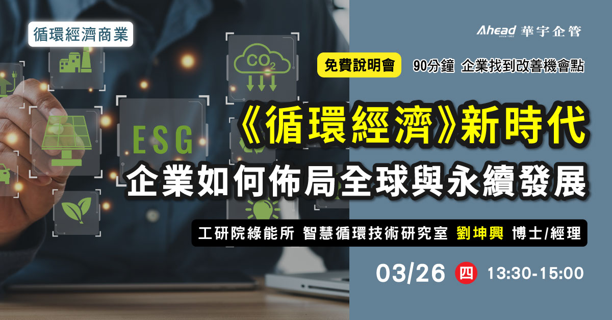 《循環經濟》新時代：企業如何佈局全球與永續發展