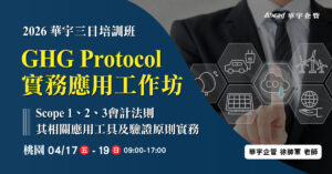 華宇企管三日培訓班 - GHG Protocol實務應用工作坊