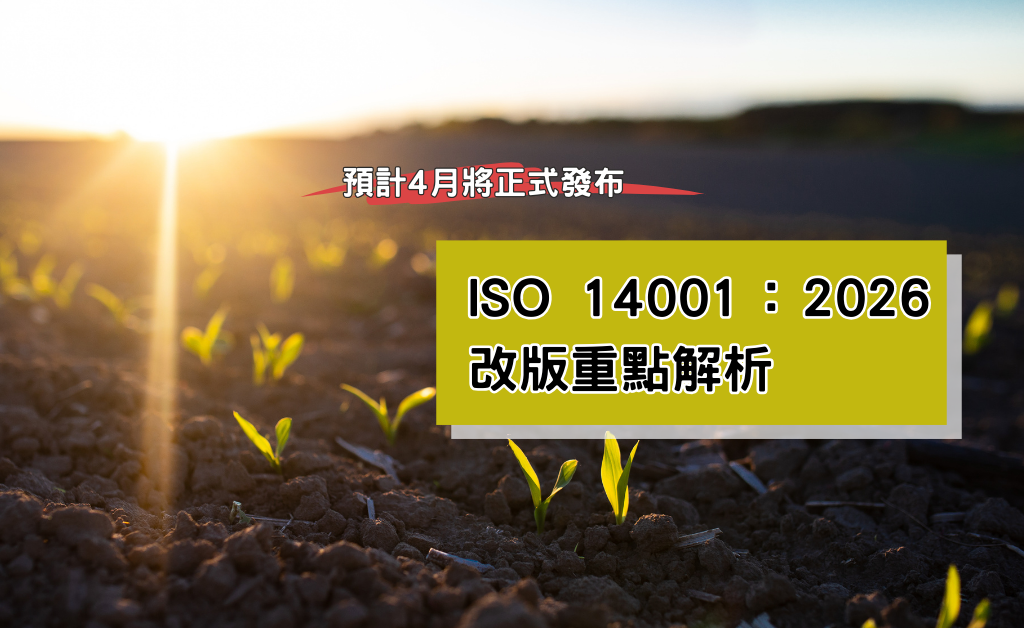ISO 14001:2026 改版重點解析