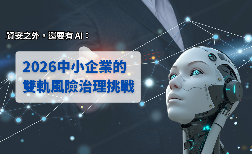 資安之外，還要有 AI：2026中小企業的雙軌風險治理挑戰