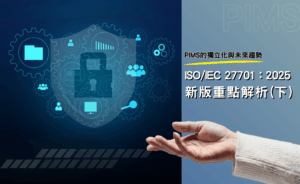 ISO／IEC 27701：2025 新版重點解析(下)