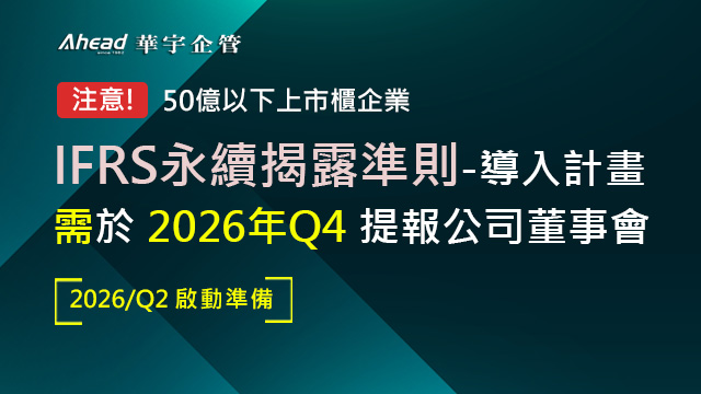 IFRS S1 /S2(永續相關財務資訊揭露一般要求與氣候相關揭露)，2026年Q4提報董事會，Q2啟動準備