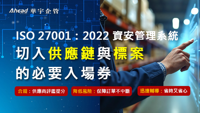 ISO 27001資安管理系統-切入供應鏈與標案的必要入場券!