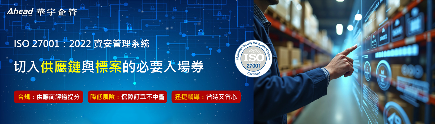 ISO 27001資安管理系統-切入供應鏈與標案的必要入場券!