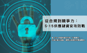 從合規到競爭力：S-15 供應鏈資安攻防戰(華宇企管)