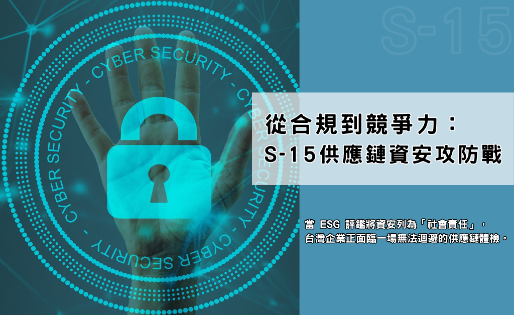從合規到競爭力：S-15 供應鏈資安攻防戰(華宇企管)