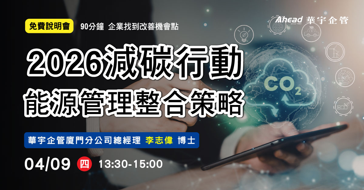 2026減碳行動與能源管理整合策略