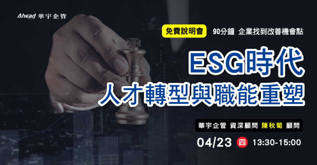 ESG時代的人才轉型與職能重塑-華宇企管免費公開班