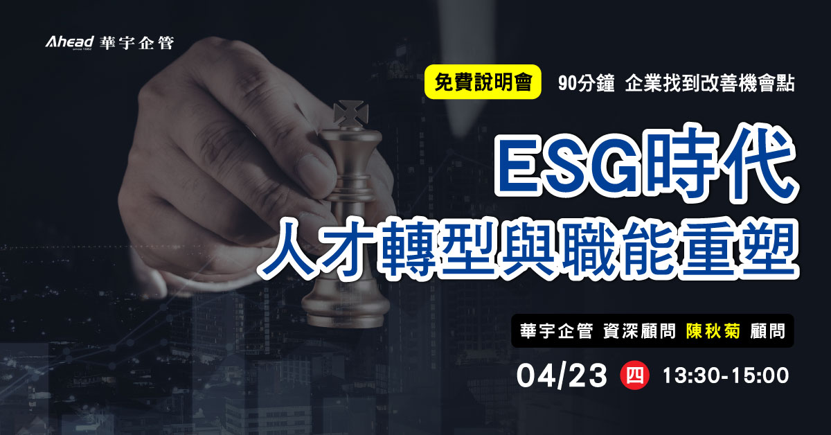 ESG時代的人才轉型與職能重塑