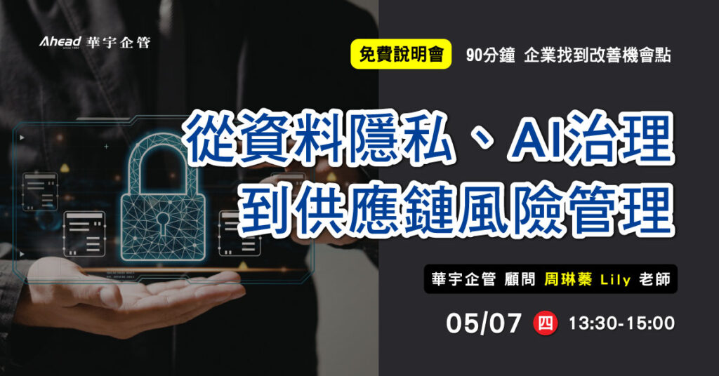 從資料隱私、AI治理到供應鏈風險管理-華宇企管免費公開班