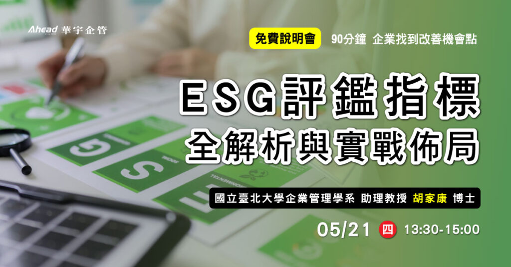 從合規到高分：ESG評鑑指標全解析與實戰佈局-華宇企管免費公開班