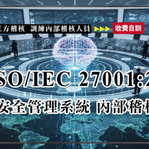 ISO 27001資訊安全系統內稽訓練課程