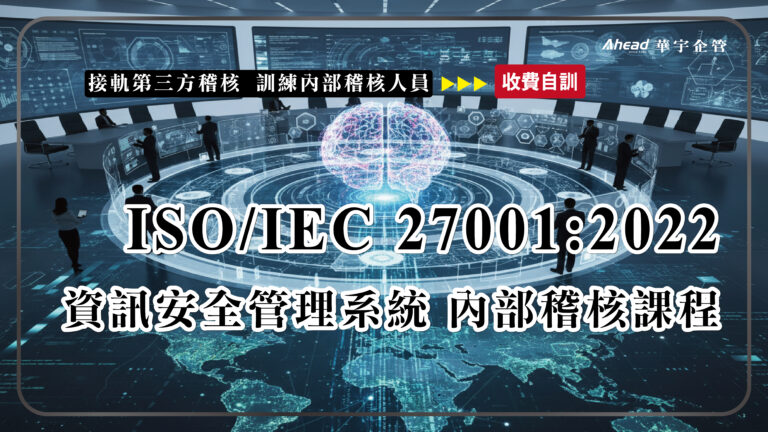 ISO/IEC 27001:2022資訊安全管理系統內部稽核課程(核發研習證明)