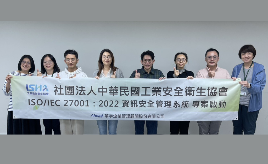 工安協會啟動ISO 27001(華宇企管)