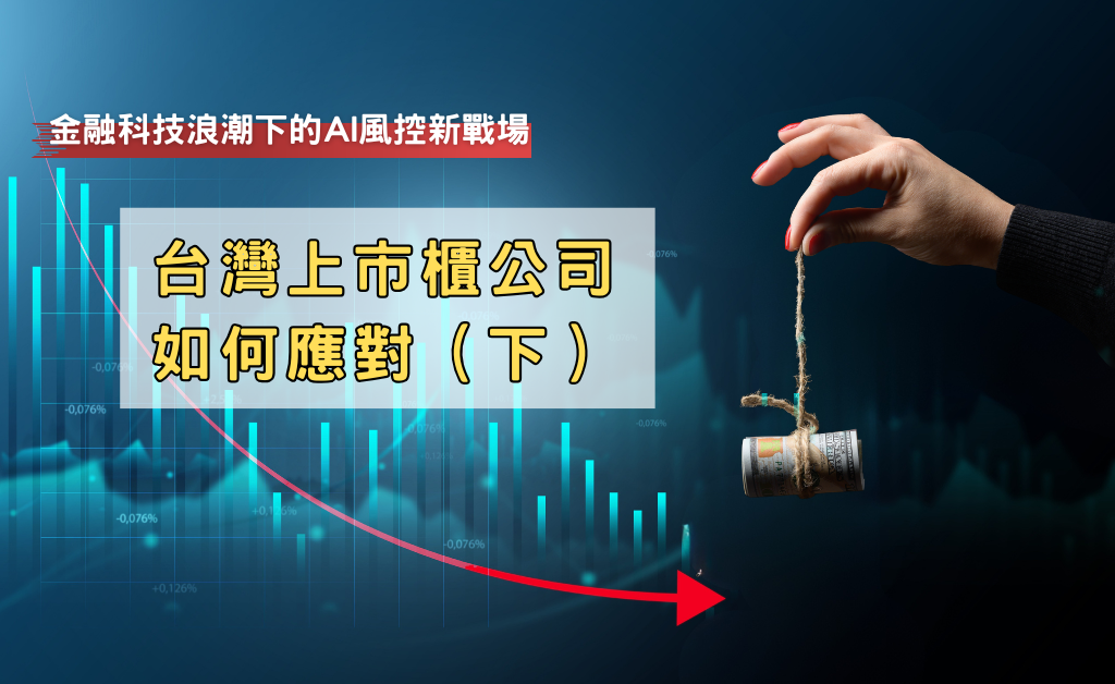 金融科技浪潮下的 AI 風控新戰場:台灣上市櫃公司如何應對(上)