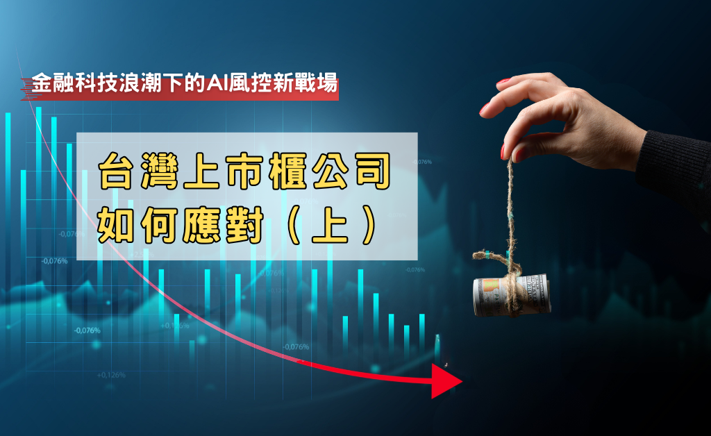 金融科技浪潮下的 AI 風控新戰場：台灣上市櫃公司如何應對（上）
