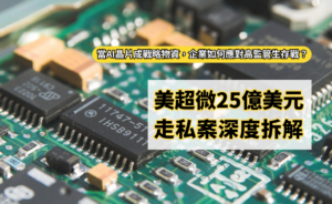 美超微25億美元走私案深度拆解